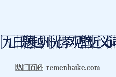 九日题越州光孝观壁近义词是什么意思的图片